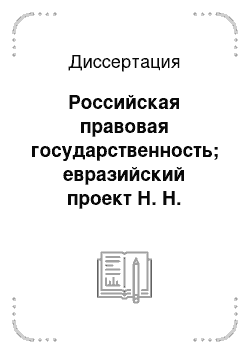 Диссертация: Российская правовая государственность; евразийский проект Н. Н. Алексеева