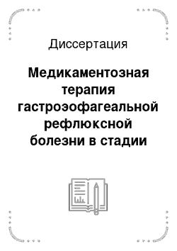 Диссертация: Медикаментозная терапия гастроэофагеальной рефлюксной болезни в стадии рефлюкс-эзофагита (клинико-эндоскопическое исследование)