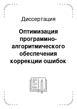 Диссертация: Оптимизация программно-алгоритмического обеспечения коррекции ошибок инерциальных навигационных систем на основе идентификации и моделирования