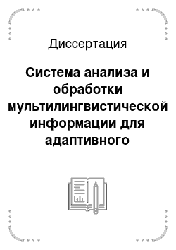 Диссертация: Система анализа и обработки мультилингвистической информации для адаптивного управления процессом обучения