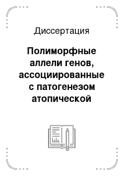 Диссертация: Полиморфные аллели генов, ассоциированные с патогенезом атопической формы бронхиальной астмы у жителей Северо-Запада России