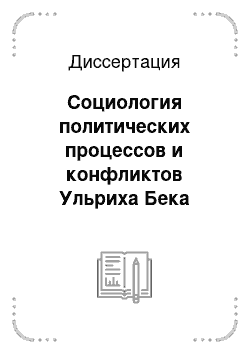 Диссертация: Социология политических процессов и конфликтов Ульриха Бека