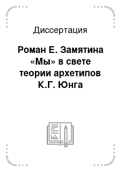 Диссертация: Роман Е. Замятина «Мы» в свете теории архетипов К.Г. Юнга