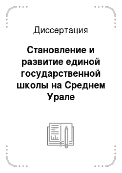 Диссертация: Становление и развитие единой государственной школы на Среднем Урале