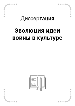 Диссертация: Эволюция идеи войны в культуре