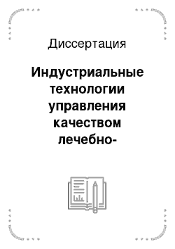 Диссертация: Индустриальные технологии управления качеством лечебно-диагностического процесса и обеспечение безопасности пациентов в хирургическом отделении многопрофильного стационара