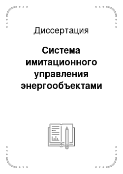 Диссертация: Система имитационного управления энергообъектами