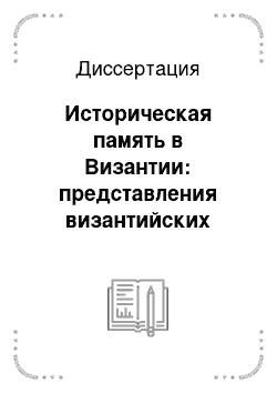 Диссертация: Историческая память в Византии: представления византийских хронистов VI-XII вв. об эпохе становления христианского царства