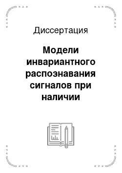 Диссертация: Модели инвариантного распознавания сигналов при наличии искажений в среде распространения