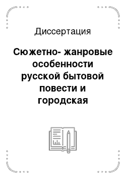 Диссертация: Сюжетно-жанровые особенности русской бытовой повести и городская культура XVII в