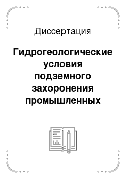 Диссертация: Гидрогеологические условия подземного захоронения промышленных сточных вод нефтегазовых комплексов ЯНАО