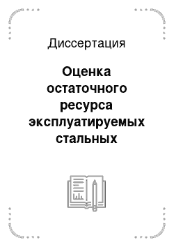 Диссертация: Оценка остаточного ресурса эксплуатируемых стальных конструкций