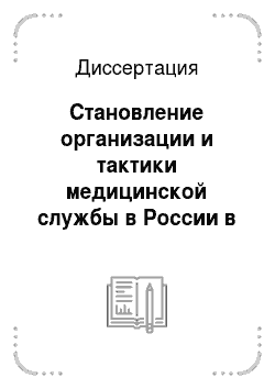 Диссертация: Становление организации и тактики медицинской службы в России в 1620-1918 гг