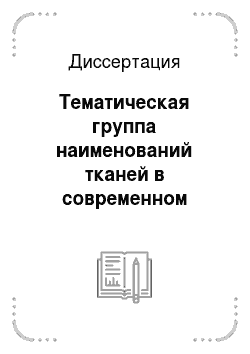 Диссертация: Тематическая группа наименований тканей в современном русском языке