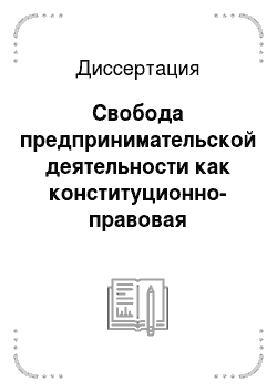 Диссертация: Свобода предпринимательской деятельности как конституционно-правовая категория в Российской Федерации