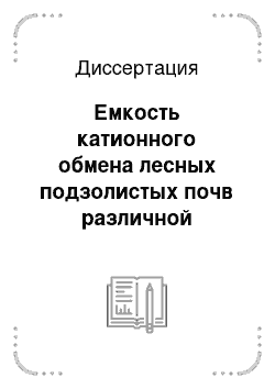 Диссертация: Емкость катионного обмена лесных подзолистых почв различной степени гидроморфизма на примере почв Центрально-лесного Государственного Биосферного заповедника