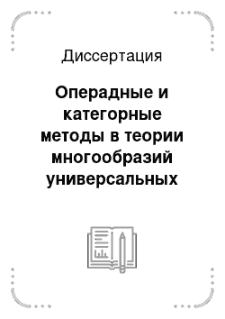 Диссертация: Операдные и категорные методы в теории многообразий универсальных алгебр