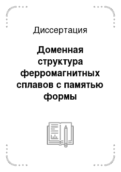 Диссертация: Доменная структура ферромагнитных сплавов с памятью формы