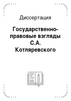 Диссертация: Государственно-правовые взгляды С.А. Котляревского