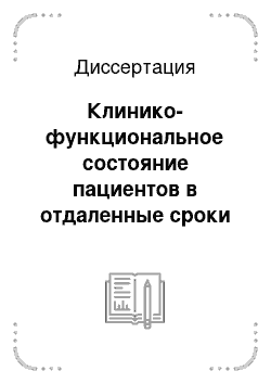 Диссертация: Клинико-функциональное состояние пациентов в отдаленные сроки после операции протезирования аортального клапана, выполненной в детском и подростковом возрасте