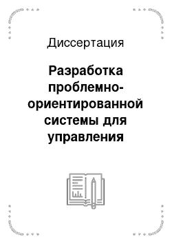 Диссертация: Разработка проблемно-ориентированной системы для управления надежностью автомобилей на стадии гарантийного обслуживания