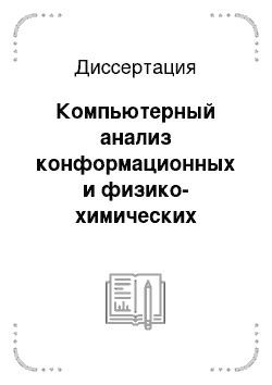 Диссертация: Компьютерный анализ конформационных и физико-химических особенностей функциональных сайтов геномной ДНК эукариот