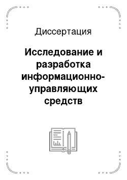 Диссертация: Исследование и разработка информационно-управляющих средств мехатронной системы с индукторным двигателем