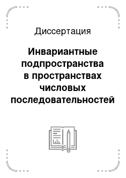 Диссертация: Инвариантные подпространства в пространствах числовых последовательностей