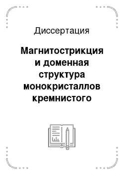 Диссертация: Магнитострикция и доменная структура монокристаллов кремнистого железа в переменных магнитных полях