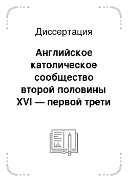 Диссертация: Английское католическое сообщество второй половины XVI — первой трети XVII веков