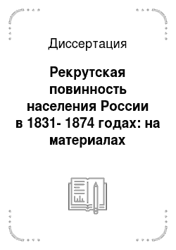 Диссертация: Рекрутская повинность населения России в 1831-1874 годах: на материалах Европейского Севера