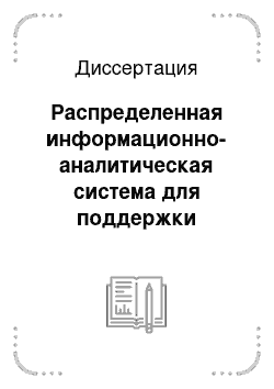 Диссертация: Распределенная информационно-аналитическая система для поддержки исследований в науках о Земле