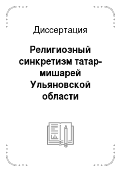 Диссертация: Религиозный синкретизм татар-мишарей Ульяновской области