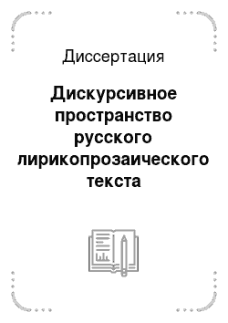 Диссертация: Дискурсивное пространство русского лирикопрозаического текста