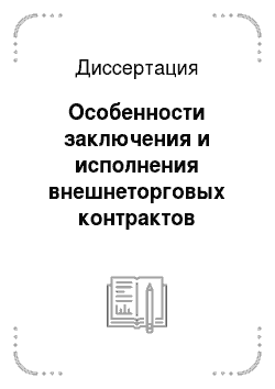 Диссертация: Особенности заключения и исполнения внешнеторговых контрактов органами системы МВД России