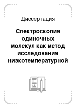 Диссертация: Спектроскопия одиночных молекул как метод исследования низкотемпературной динамики неупорядоченных твердотельных сред