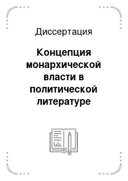 Диссертация: Концепция монархической власти в политической литературе Греции IV века до н. э.: По сочинениям Платона, Исократа, Ксенофонта