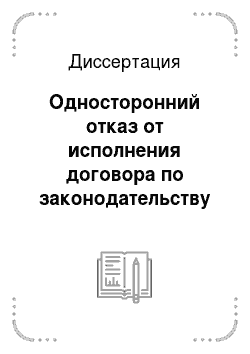 Диссертация: Односторонний отказ от исполнения договора по законодательству Российской Федерации