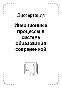 Диссертация: Инерционные процессы в системе образования современной России