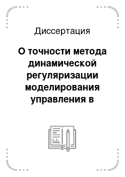 Диссертация: О точности метода динамической регуляризации моделирования управления в системе обыкновенных дифференциальных уравнений