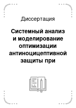 Диссертация: Системный анализ и моделирование оптимизации антиноцицептивной защиты при многократных перевязках в хирургической практике