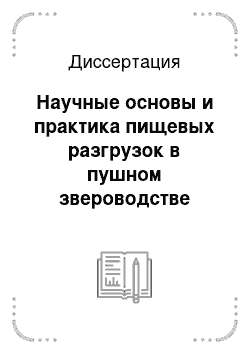 Диссертация: Научные основы и практика пищевых разгрузок в пушном звероводстве