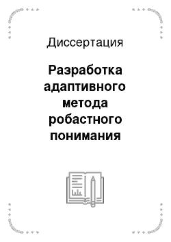 Диссертация: Разработка адаптивного метода робастного понимания слитной речи на основе интегральной обработки данных