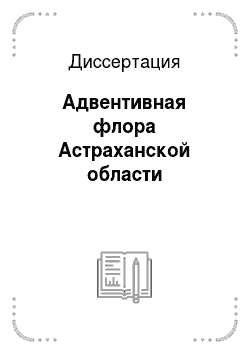 Диссертация: Адвентивная флора Астраханской области