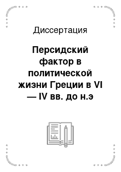 Диссертация: Персидский фактор в политической жизни Греции в VI — IV вв. до н.э