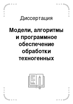 Диссертация: Модели, алгоритмы и программное обеспечение обработки техногенных временных рядов