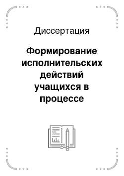 Диссертация: Формирование исполнительских действий учащихся в процессе начального обучения игре на музыкальном инструменте (баяне)