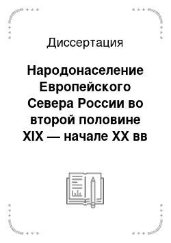 Диссертация: Народонаселение Европейского Севера России во второй половине XIX — начале XX вв