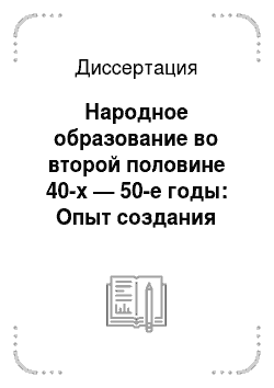 Диссертация: Народное образование во второй половине 40-х — 50-е годы: Опыт создания базы данных по материалам Зап. Сибири
