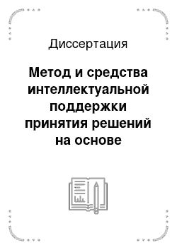 Диссертация: Метод и средства интеллектуальной поддержки принятия решений на основе взаимного спектрального анализа системных ритмов при прогнозировании риска атеросклероза